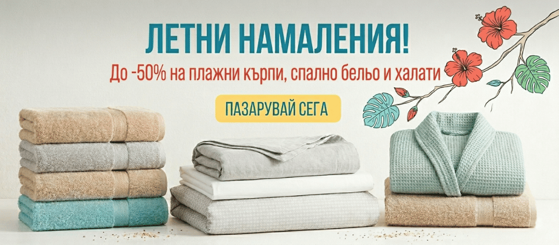 Летни намаления